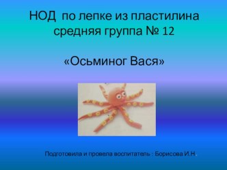 НОД по лепке из пластилина средняя группа № 12 Осьминог Вася презентация к уроку по аппликации, лепке (средняя группа)