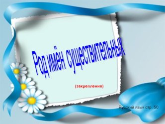 урок русского языка УМК Планета Знаний тема Род имён существительных 3 класс презентация к уроку по русскому языку (3 класс)