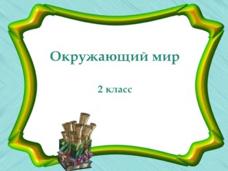 Конспект учебного занятия по окружающему миру, 2 класс план-конспект урока по окружающему миру (2 класс) по теме