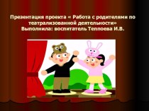 Работа с родителями по театрализованной деятельности презентация