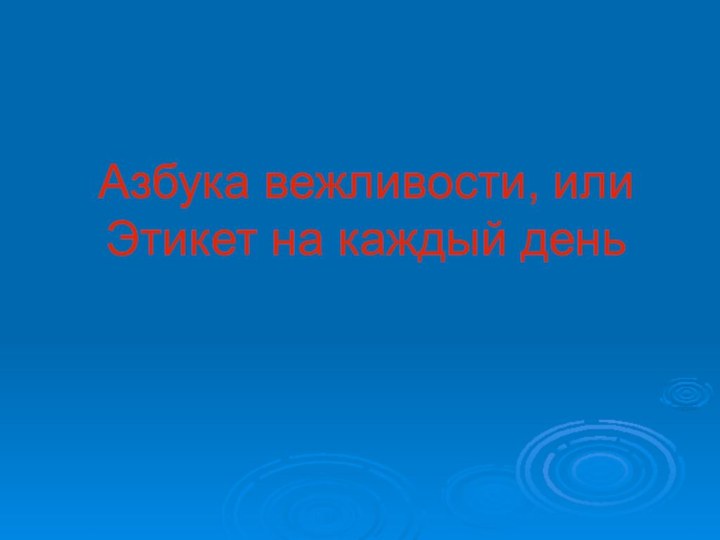 Азбука вежливости, или Этикет на каждый день