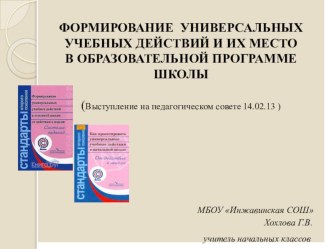 Формирование универсальных учебных действий и их место в образовательной программе школы материал по теме