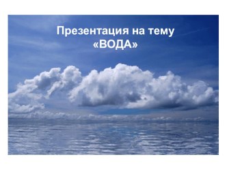 Открытый урок Вода презентация к уроку по окружающему миру (2 класс)