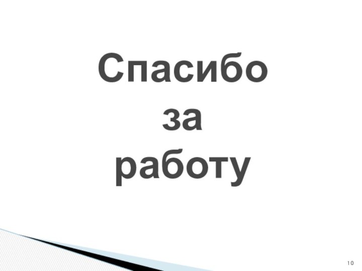 Спасибо  за  работу