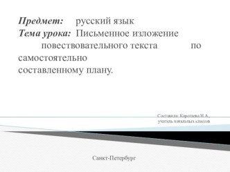 Письменное изложение повествовательного текста по самостоятельно составленному плану учебно-методический материал по русскому языку (4 класс)