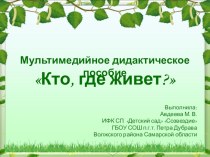 Мультимедийное дидактическое пособие Кто, где живет? презентация урока для интерактивной доски по физкультуре (младшая группа)