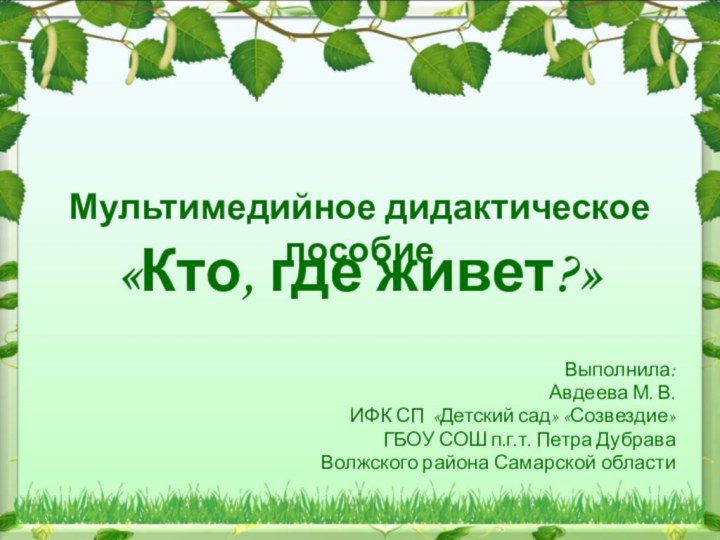 Мультимедийное дидактическое пособие«Кто, где живет?»Выполнила:Авдеева М. В.ИФК СП «Детский сад» «Созвездие» ГБОУ