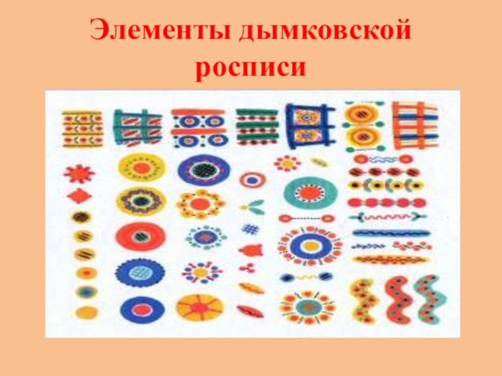 Элементы дымковской росписи