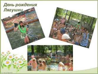 Сценарий праздника для детей младшей, средней группы в летний период у бассейна День рождения Лягушки материал (средняя группа)