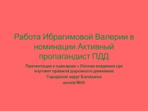 Сценарий для младших школьников  Лесная академия, где изучают правила дорожного движения план-конспект занятия (1, 2 класс)