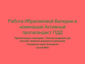 Сценарий для младших школьников  Лесная академия, где изучают правила дорожного движения план-конспект занятия (1, 2 класс)