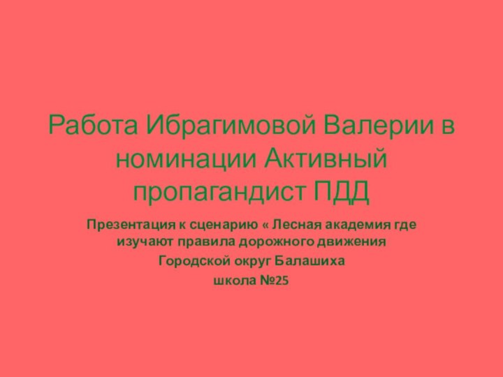 Презентация к сценарию « Лесная академия где изучают правила дорожного движенияГородской округ