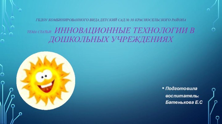 ГБДОУ комбинированного вида детский сад № 30 Красносельского района  Тема статьи: