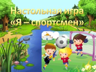 Занятие № 3 Дидактическая игра Я - спортсмен