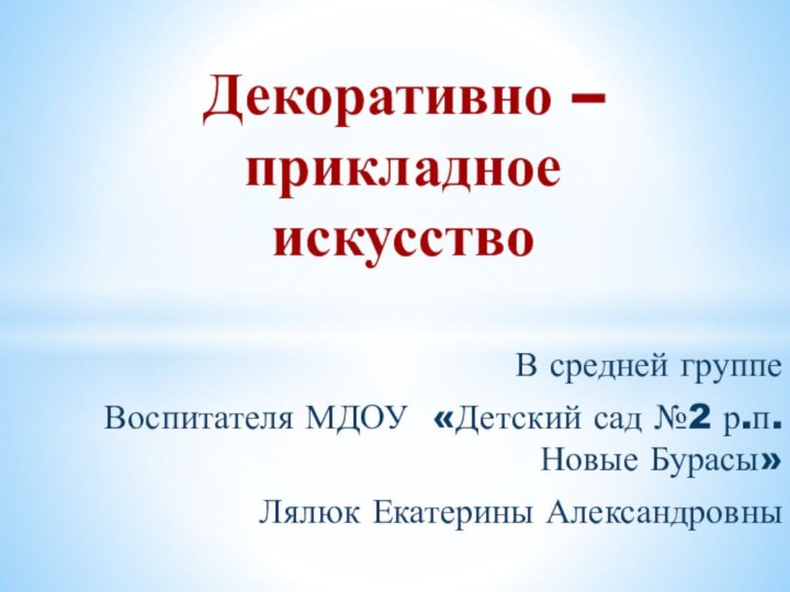 В средней группеВоспитателя МДОУ «Детский сад №2 р.п. Новые Бурасы» Лялюк Екатерины