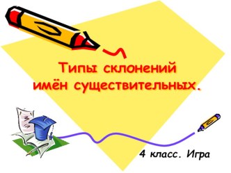 Конспект интегрированного открытого урока по русскому языку в 4 классе. Склонение имен существительных, вода в природе презентация к уроку по русскому языку (4 класс) по теме