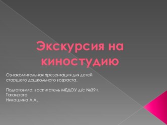 Экскурсия на киностудию презентация к уроку по окружающему миру (старшая группа)