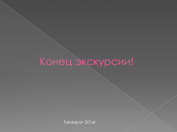 Конец экскурсии!Таганрог 2016г.