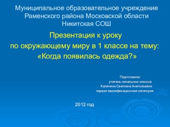 Тема: Когда появилась одежда? (окружающий мир 1 класс) план-конспект урока (окружающий мир, 1 класс)