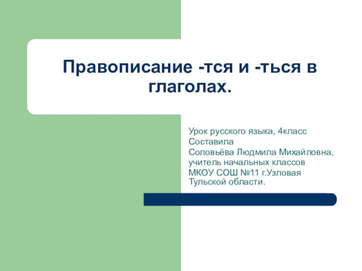 Правописание -тся и -ться в глаголах.Урок русского языка, 4классСоставила Соловьёва Людмила Михайловна,