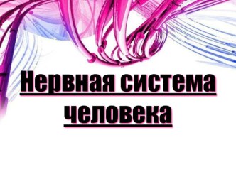 Нервная система человека план-конспект урока по окружающему миру (4 класс) по теме