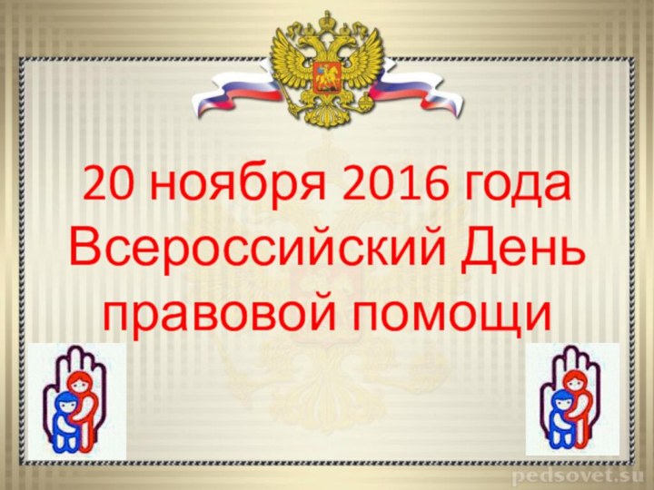 20 ноября 2016 года Всероссийский День правовой помощи