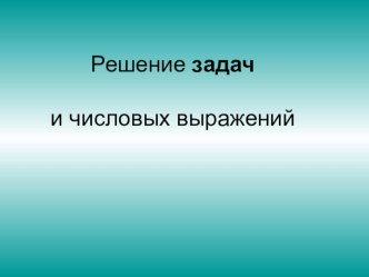 Презентация к уроку математики в 1 классе по теме Задачи на увеличение (уменьшение) числа на несколько единиц презентация к уроку по математике (1 класс) по теме