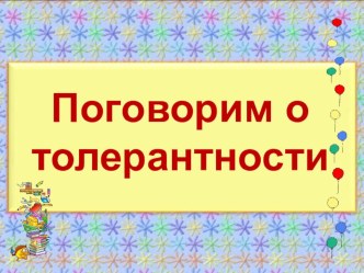 Презентация Поговорим о толерантности презентация к уроку