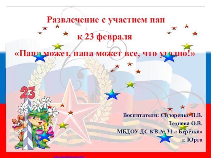 Воспитатели: Сидоренко Н.В.Леднева О.В.МБДОУ ДС КВ № 31 « Берёзка» г. Юрга