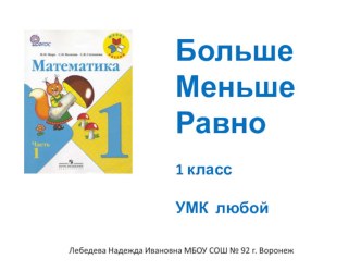 Презентация к уроку математики, 1 класс - Больше. Меньше. Равно презентация к уроку по математике (1 класс) по теме