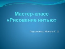 Мастер-класс Рисование нитью презентация к уроку по рисованию (старшая группа)