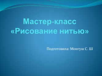 Мастер-класс Рисование нитью презентация к уроку по рисованию (старшая группа)