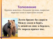 Словарное слово Медведь презентация к уроку по русскому языку