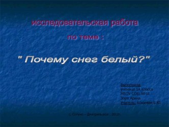 Почему снег белый исследовательская работа творческая работа учащихся по окружающему миру (1 класс)