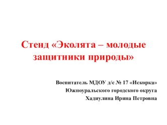 Стенд Эколята – молодые защитники природы презентация к уроку по окружающему миру (младшая группа)