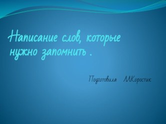 Слова, которые нужно запомнить (презентация) презентация к уроку по русскому языку (2 класс)