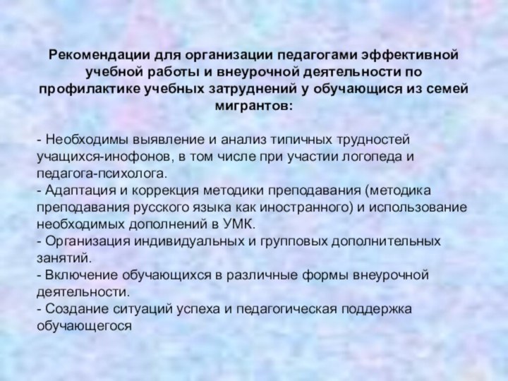 Рекомендации для организации педагогами эффективной учебной работы и внеурочной деятельности по профилактике