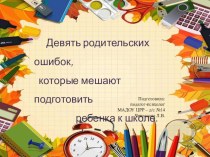 Презентация ДЕВЯТЬ РОДИТЕЛЬСКИХ ОШИБОК, КОТОРЫЕ МЕШАЮТ ПОДГОТОВИТЬ РЕБЕНКА К ШКОЛЕ. презентация урока для интерактивной доски (подготовительная группа)