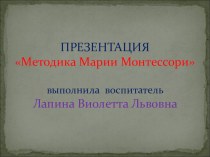 Презентация Методика Марии Монтессори. презентация к уроку по теме