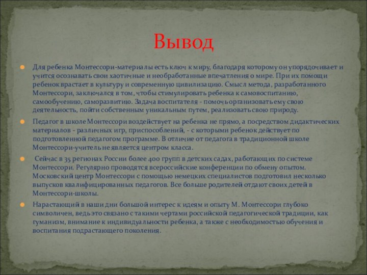 Для ребенка Монтессори-материалы есть ключ к миру, благодаря которому он упорядочивает и