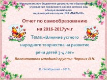 Влияние устного народного творчества на развитие речи детей 3-4 лет презентация к уроку (младшая группа)