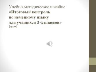 Итоговый контроль по немецкому языку для учащихся 3-х классов учебно-методическое пособие по иностранному языку (3 класс) по теме