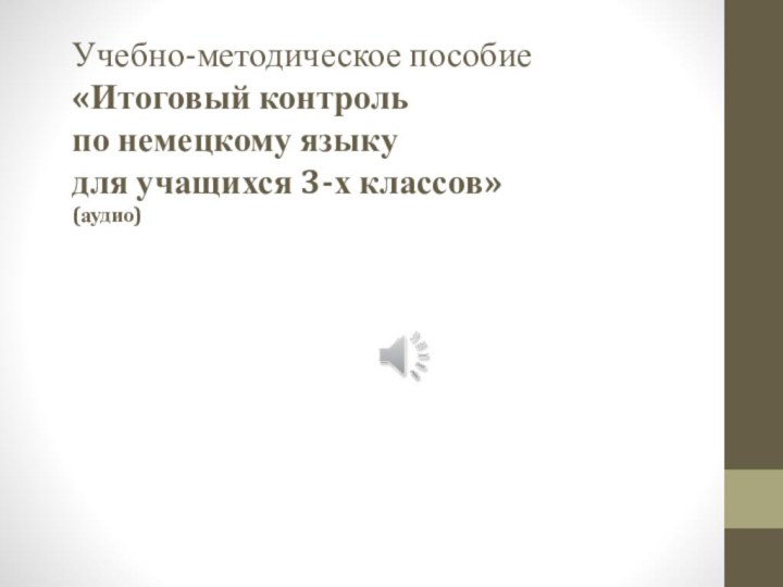 Учебно-методическое пособие «Итоговый контроль  по немецкому языку  для учащихся 3-х классов» (аудио)