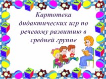 Картотека дидактических игр по речевому развитию в средней группе картотека по развитию речи (средняя группа)