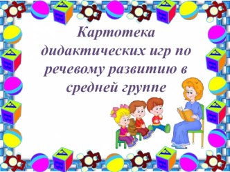 Картотека дидактических игр по речевому развитию в средней группе картотека по развитию речи (средняя группа)