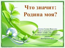 презентация к уроку окружающего мира в 1 классе по теме:Что значит: Родина моя? УМК Начальная школа XXI века презентация к уроку по окружающему миру (1 класс)