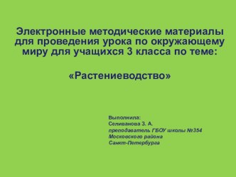 Электронные методические материалы для проведения урока по окружающему миру для учащихся 3 класса по теме: Растениеводство презентация урока для интерактивной доски по окружающему миру (3 класс) по теме