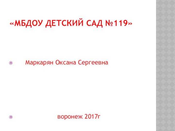 «МБДОУ детский сад №119»   Маркарян Оксана Сергеевна