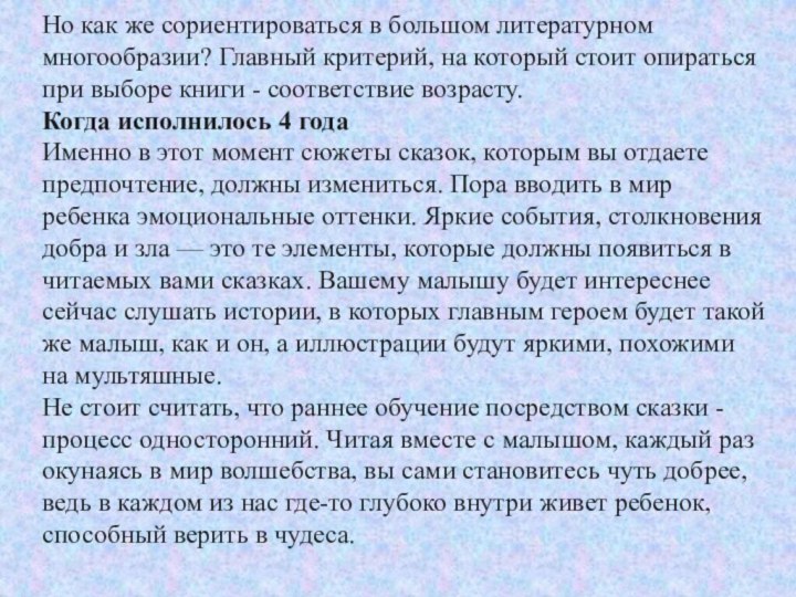 Но как же сориентироваться в большом литературном многообразии? Главный критерий, на который