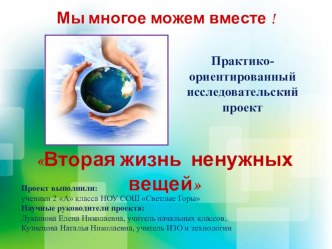 Проект Вторая жизнь ненужных вещей проект (2 класс)